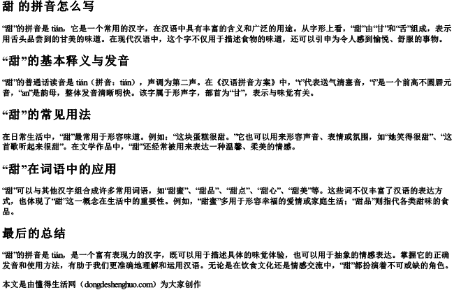 甜 的拼音怎么写 甜 的拼音怎么写